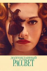 Долгожданный рассвет - лучший фильм в фильмографии Кармен Поммелла