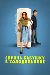 Спрячь бабушку в холодильнике - лучший фильм в фильмографии Паки Медури