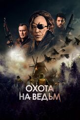 Охота на ведьм из фильмографии Теренс Мэйнард в главной роли.