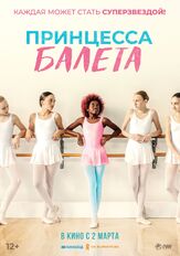 Принцесса балета - лучший фильм в фильмографии Майвенн