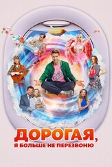 Дорогая, я больше не перезвоню из фильмографии Ян Цапник в главной роли.
