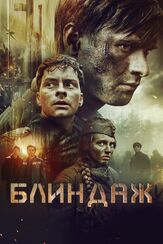 Блиндаж - лучший фильм в фильмографии Сергей Сергеев