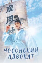 Чосонский адвокат - лучший фильм в фильмографии Ким Джон-тхэ