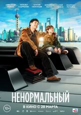 Ненормальный из фильмографии Надежда Маркина в главной роли.