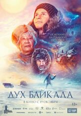 Дух Байкала из фильмографии Андрей Климинов в главной роли.