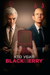 Кто убил BlackBerry из фильмографии Александр Комлев в главной роли.