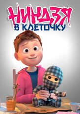 Ниндзя в клеточку - лучший фильм в фильмографии Андерс Маттесен