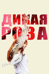 Дикая Роза из фильмографии Джули Уолтерс в главной роли.