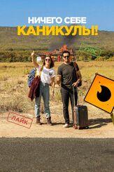 Ничего себе каникулы! - лучший фильм в фильмографии Эллора Торчия