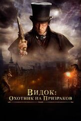 Видок: Охотник на призраков - лучший фильм в фильмографии Жан-Франсуа Рише