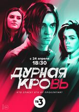 Дурная кровь из фильмографии Майя Вознесенская в главной роли.