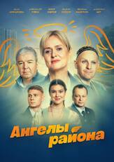 Ангелы района из фильмографии Максим Белозор в главной роли.