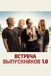Встреча выпускников 1.0 из фильмографии Олег Куценко в главной роли.