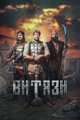 Витязи из фильмографии Владислав Спирин в главной роли.