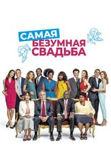 Самая безумная свадьба - лучший фильм в фильмографии Ари Абиттан