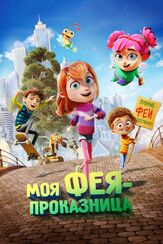 Моя фея-проказница из фильмографии Евгений Хазов в главной роли.
