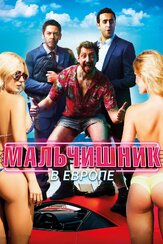 Мальчишник в Европе - лучший фильм в фильмографии Илона Кашшаи