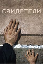 Свидетели - лучший фильм в фильмографии Евгений Петров