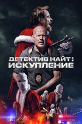 Детектив Найт: Искупление из фильмографии Олег Куценко в главной роли.