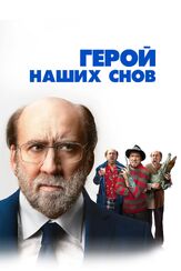 Герой наших снов - лучший фильм в фильмографии Бенжамин Лоб