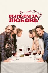 Выпьем за любовь - лучший фильм в фильмографии Александр де Ла Пательер
