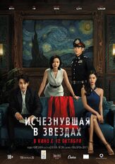 Исчезнувшая в звездах из фильмографии Илья Крутояров в главной роли.