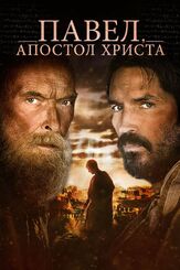 Павел, апостол Христа из фильмографии Джоэнн Уэлли в главной роли.