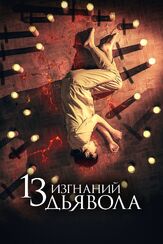 13 изгнаний дьявола - лучший фильм в фильмографии Владимир Паляница