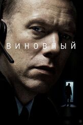 Виновный - лучший фильм в фильмографии Питер Кристофферсен