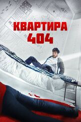 Квартира 404 - лучший фильм в фильмографии Чхве Хи-джин