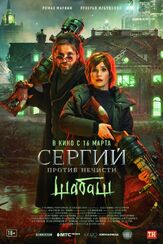 Сергий против нечисти: Шабаш из фильмографии Валерий Борисов в главной роли.
