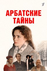 Арбатские тайны (Сериал 2025) из фильмографии Михаил Коновалов в главной роли.
