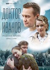 Доктор Иванов 5. Родная кровь - лучший фильм в фильмографии Дана Абызова