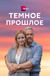 Тёмное прошлое из фильмографии Наталья Бадирова в главной роли.