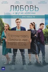 Любовь и другие иллюзии из фильмографии Елена Котунова в главной роли.