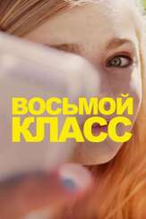 Восьмой класс - лучший фильм в фильмографии Фрэнк Дил