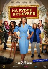 На Рубле без рубля из фильмографии Ева Серебренникова в главной роли.