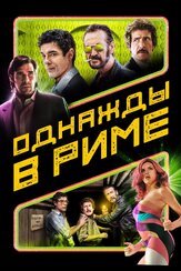 Однажды в Риме из фильмографии Эдоардо Лео в главной роли.