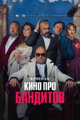 Кино про бандитов из фильмографии Софья Митрофанова в главной роли.