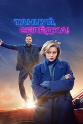 Танцуй, Селёдка! - лучший фильм в фильмографии Александра Бабаскина