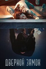 Дверной замок из фильмографии Кон Хё-джин в главной роли.