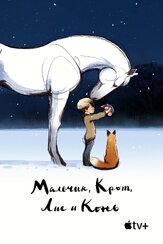 Мальчик, Крот, Лис и Конь из фильмографии Джей Джей Абрамс в главной роли.