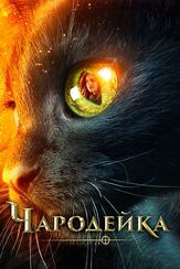 Чародейка - лучший фильм в фильмографии Ульяна Куликова