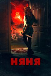 Няня - лучший фильм в фильмографии Джек Чемпион