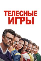 Телесные игры - лучший фильм в фильмографии Джош Дюамель