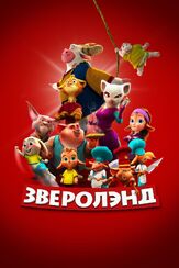 Зверолэнд из фильмографии Михаил Тихонов в главной роли.