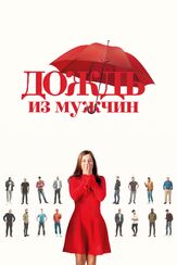 Дождь из мужчин - лучший фильм в фильмографии Виталия Корниенко