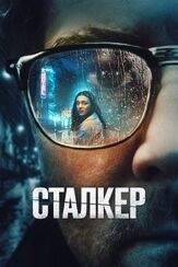 Сталкер из фильмографии Михаил Хрусталёв в главной роли.