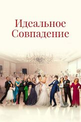 Идеальное совпадение из фильмографии Александр Коврижных в главной роли.