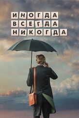 Иногда. Всегда. Никогда из фильмографии Элис Лоу в главной роли.